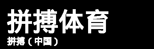 拼搏在线首页